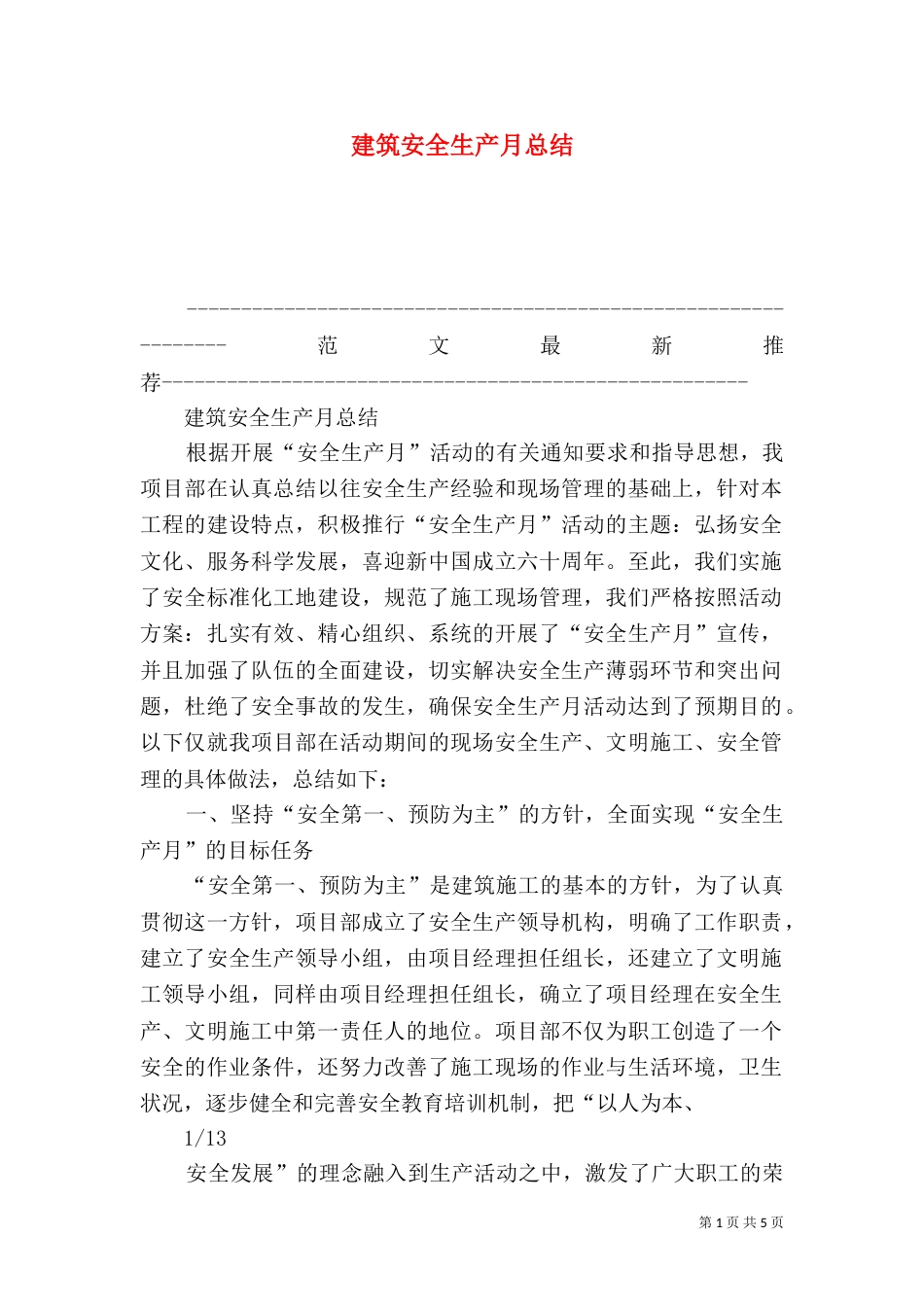 建筑安全生产月总结_第1页