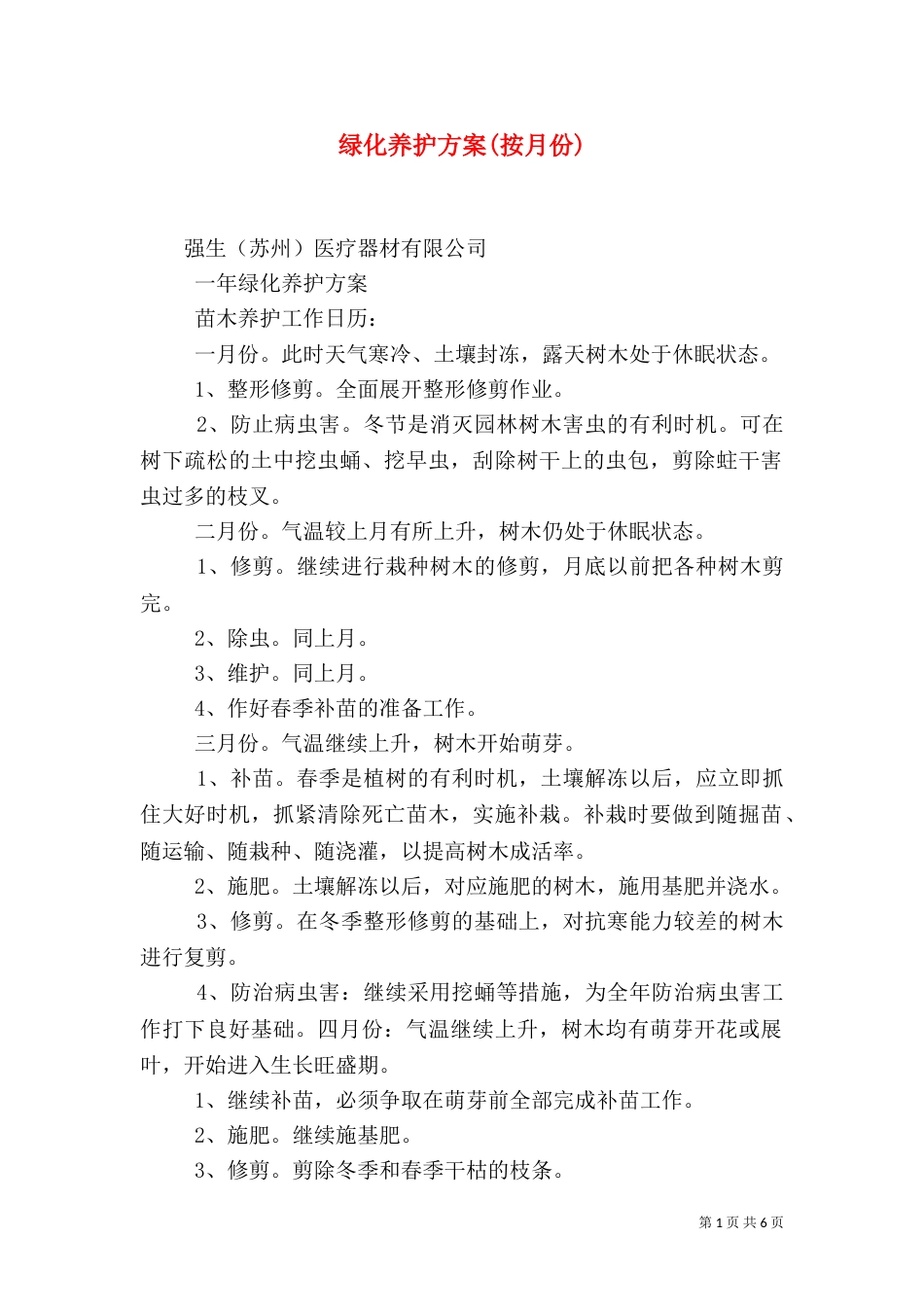 绿化养护方案(按月份)（四）_第1页