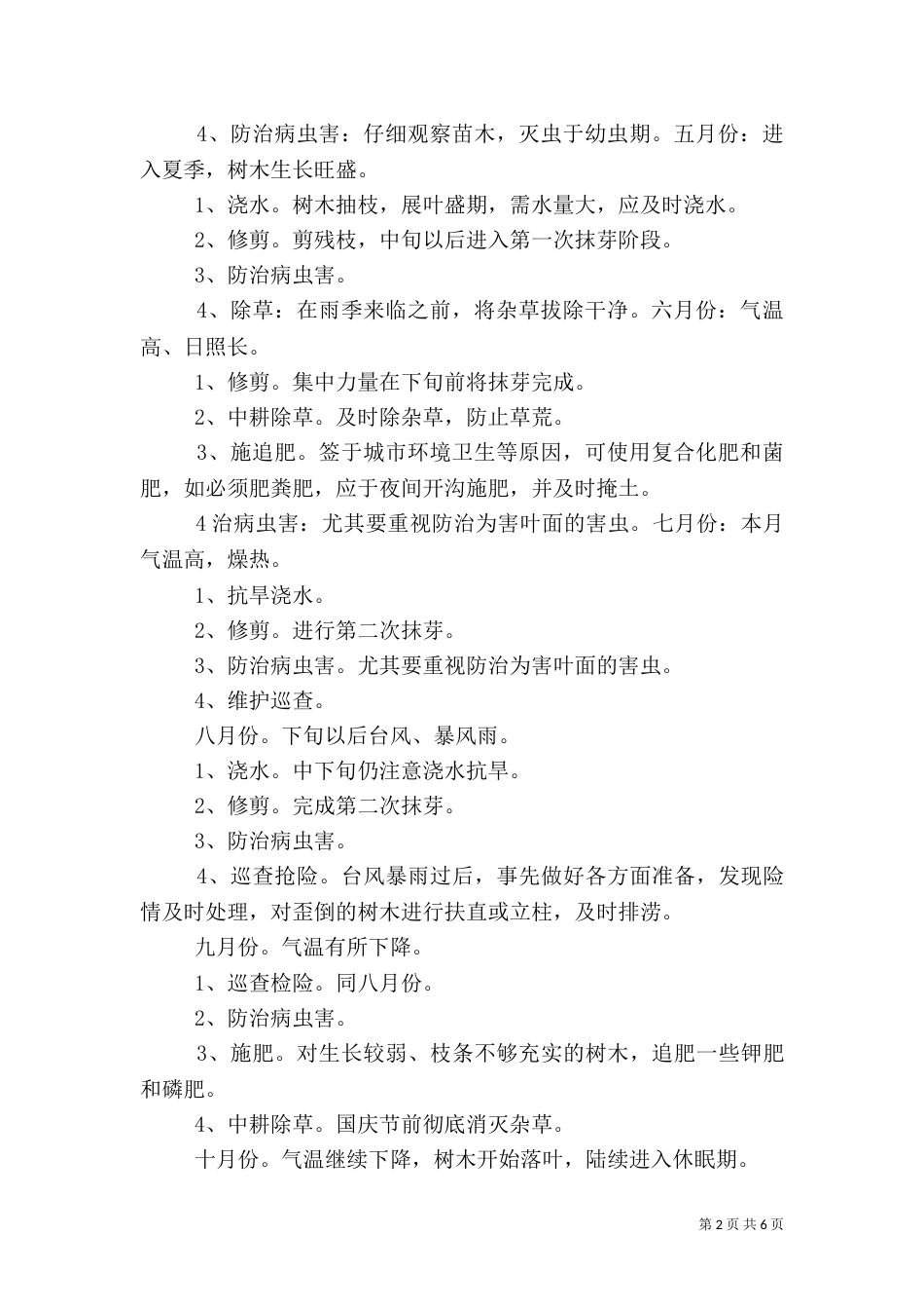 绿化养护方案(按月份)（四）_第2页