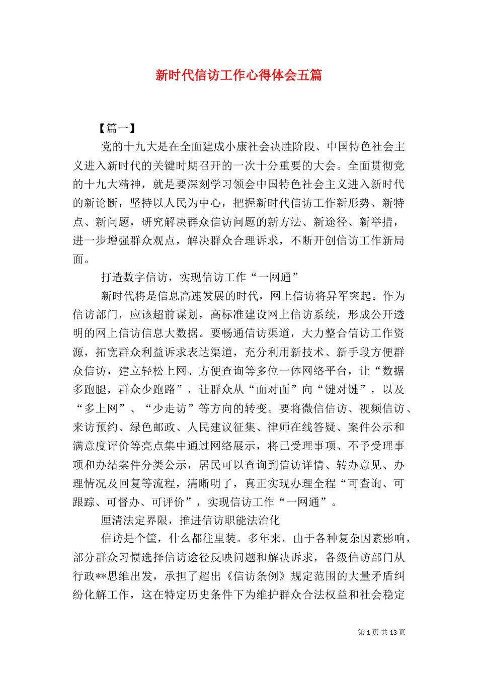 新时代信访工作心得体会五篇_第1页