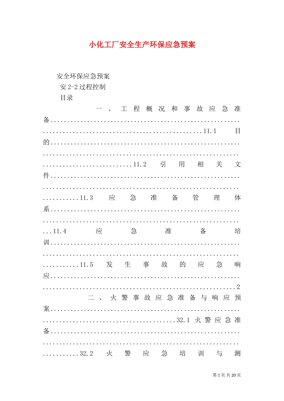 小化工厂安全生产环保应急预案（四）_第1页