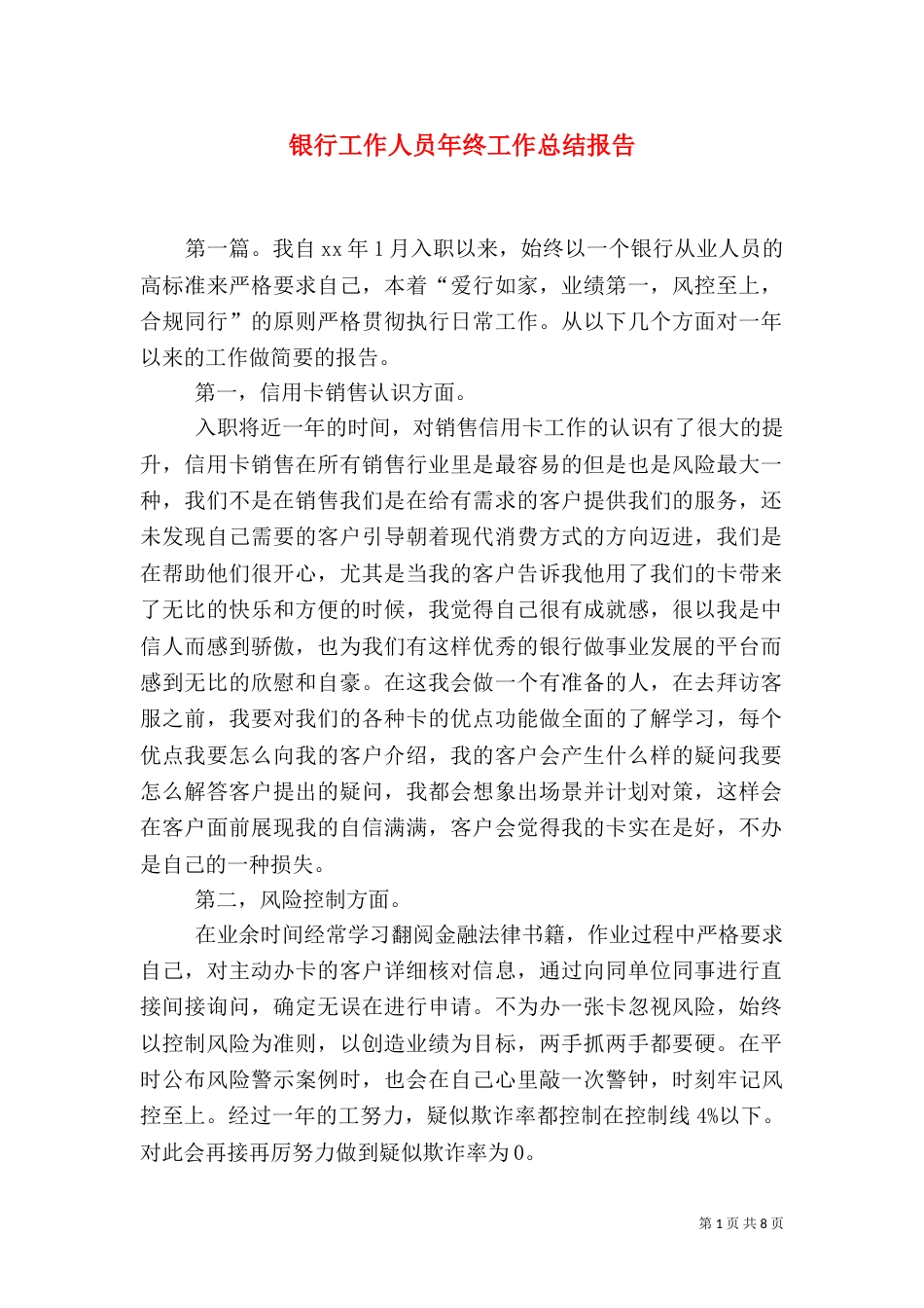 银行工作人员年终工作总结报告（五）_第1页