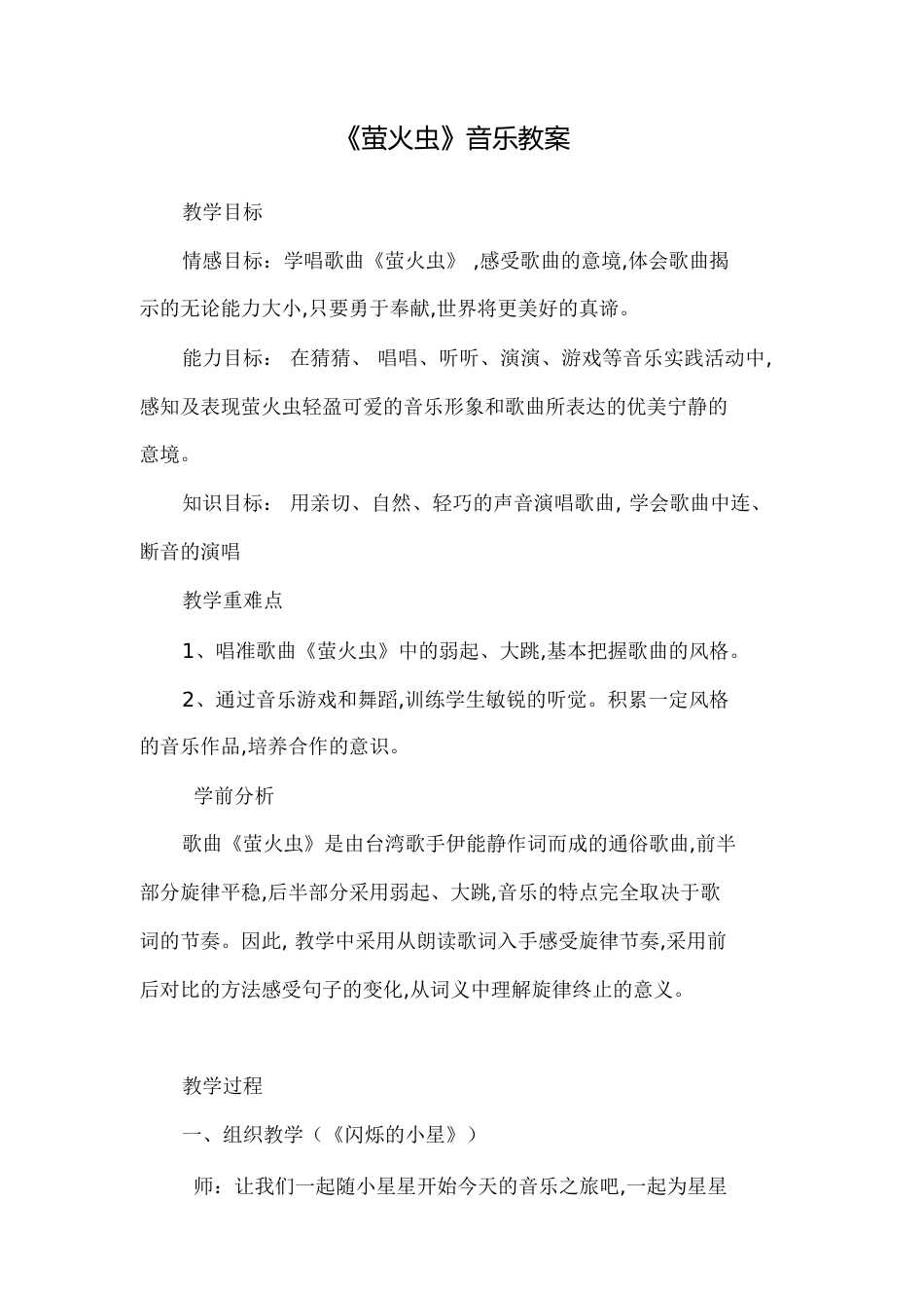 《萤火虫》音乐教案[共5页]_第1页