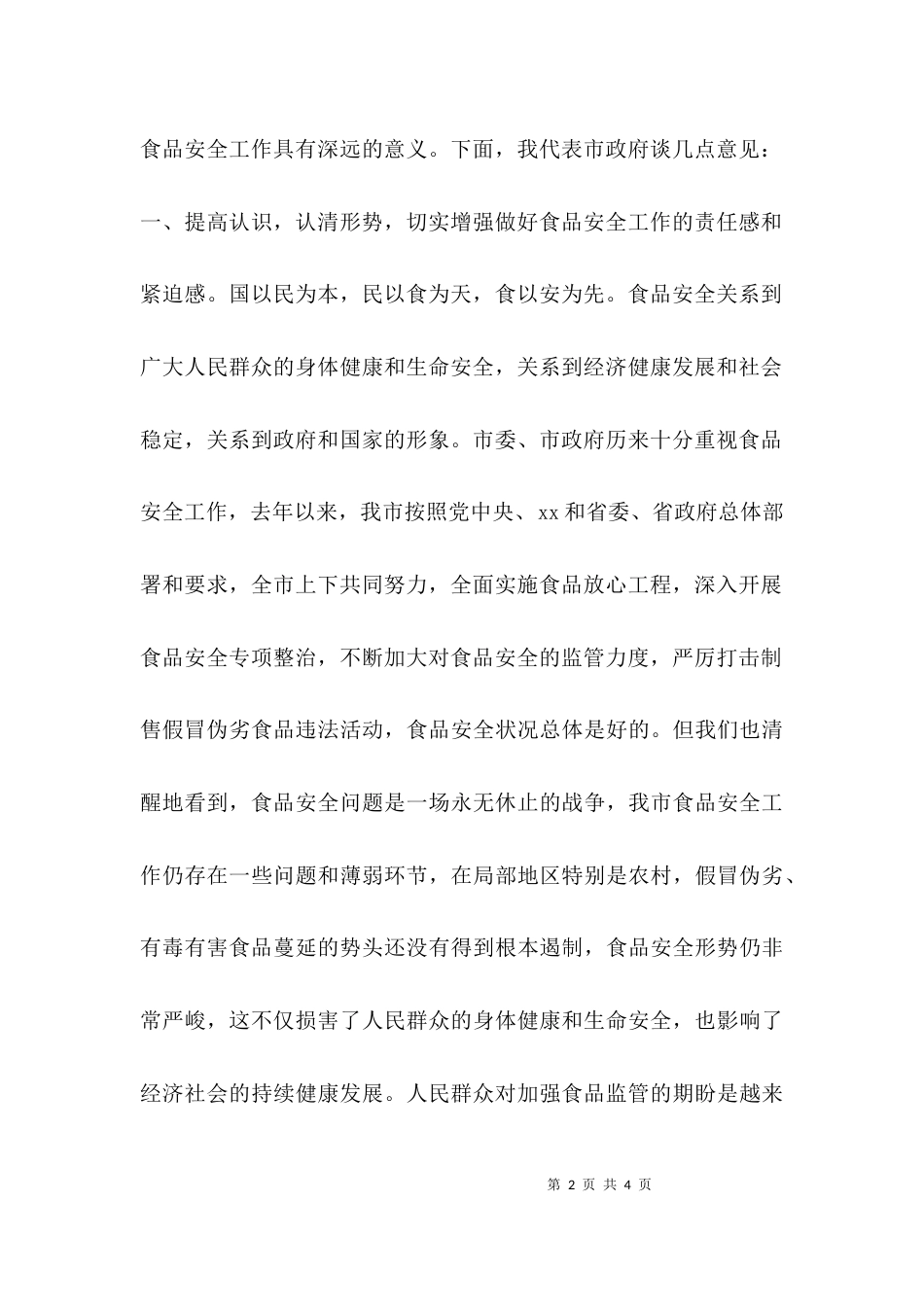 （精选）在全市食品安全工作会议上的讲话_第2页