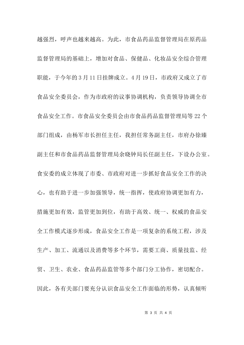 （精选）在全市食品安全工作会议上的讲话_第3页