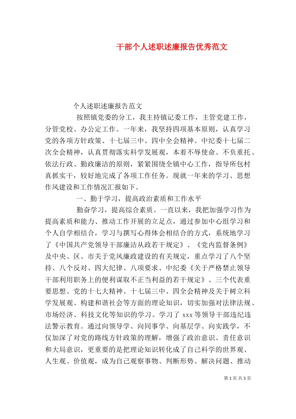 干部个人述职述廉报告优秀范文_第1页