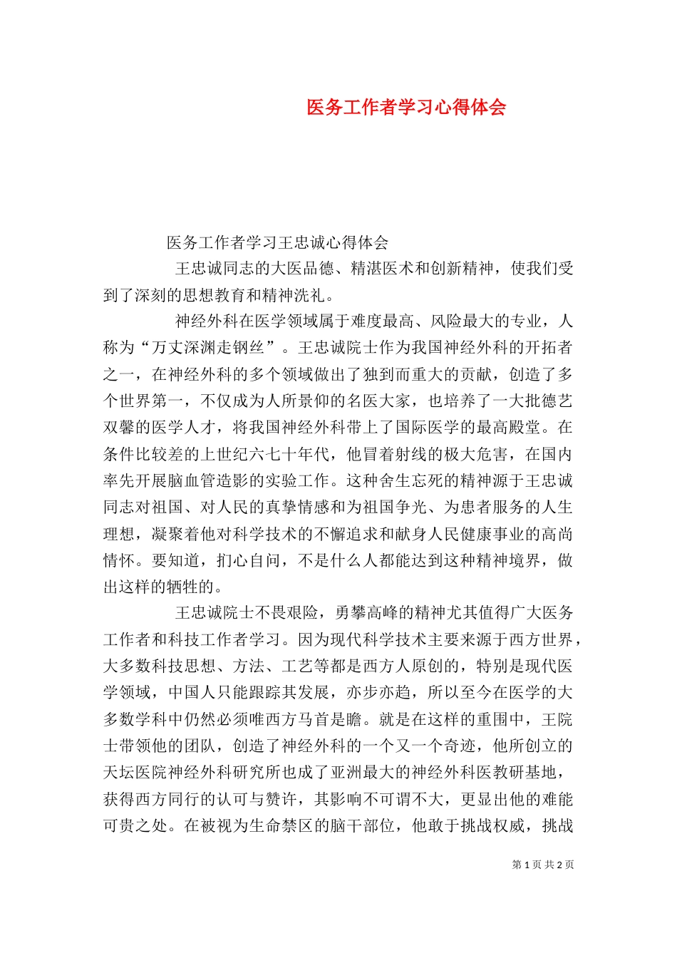 医务工作者学习心得体会（一）_第1页
