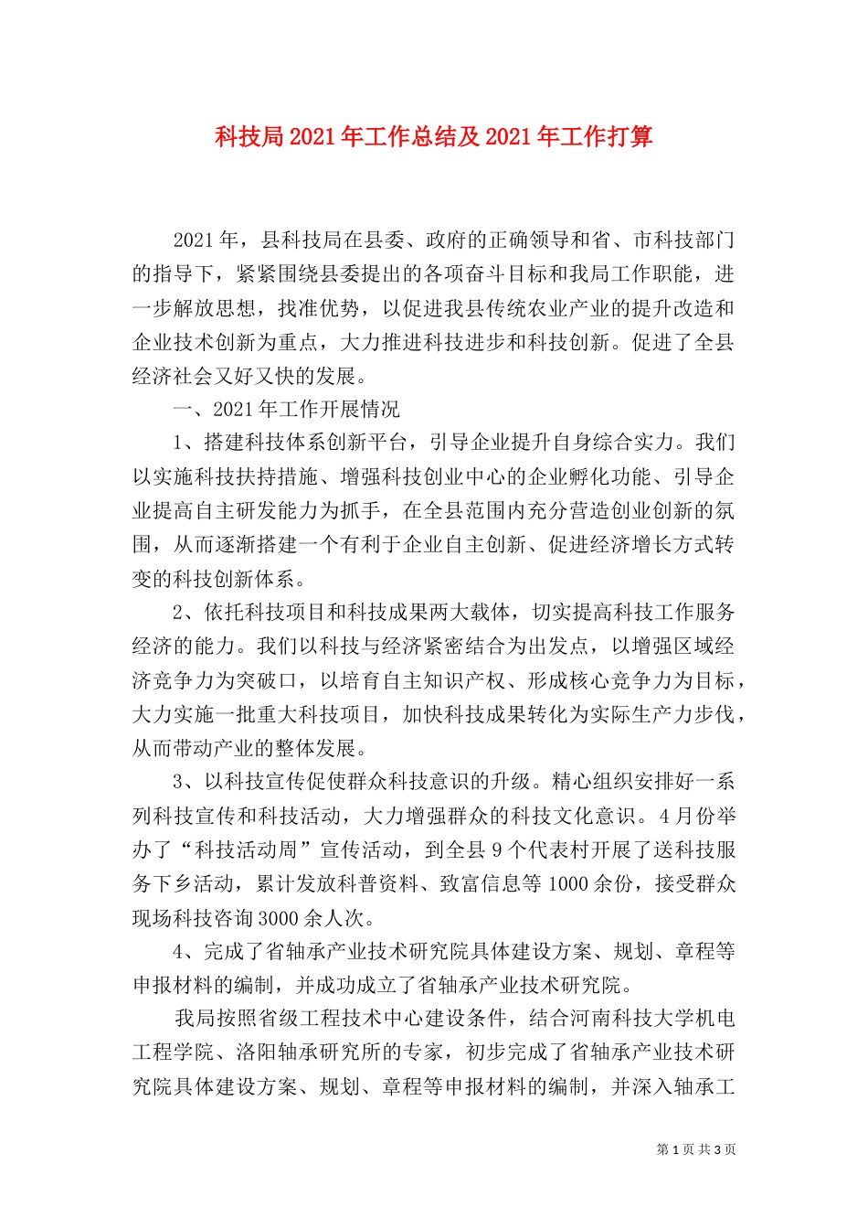 科技局2021年工作总结及2021年工作打算（二）_第1页
