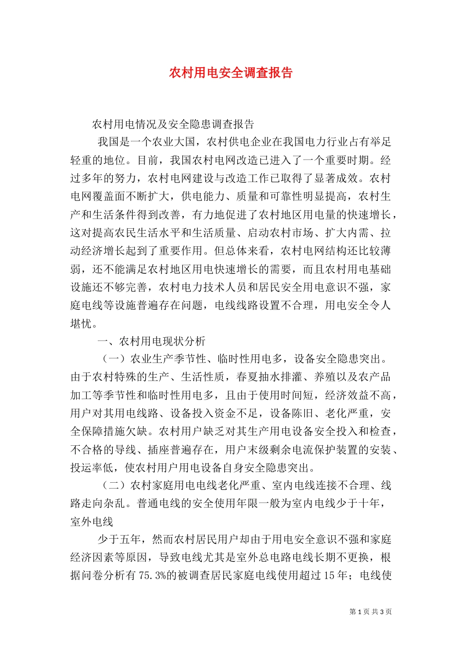 农村用电安全调查报告（一）_第1页