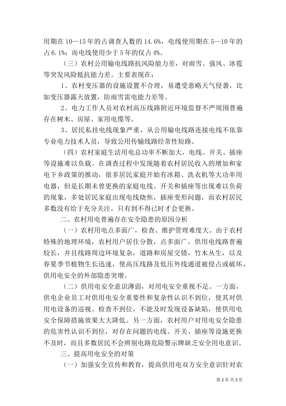 农村用电安全调查报告（一）_第2页