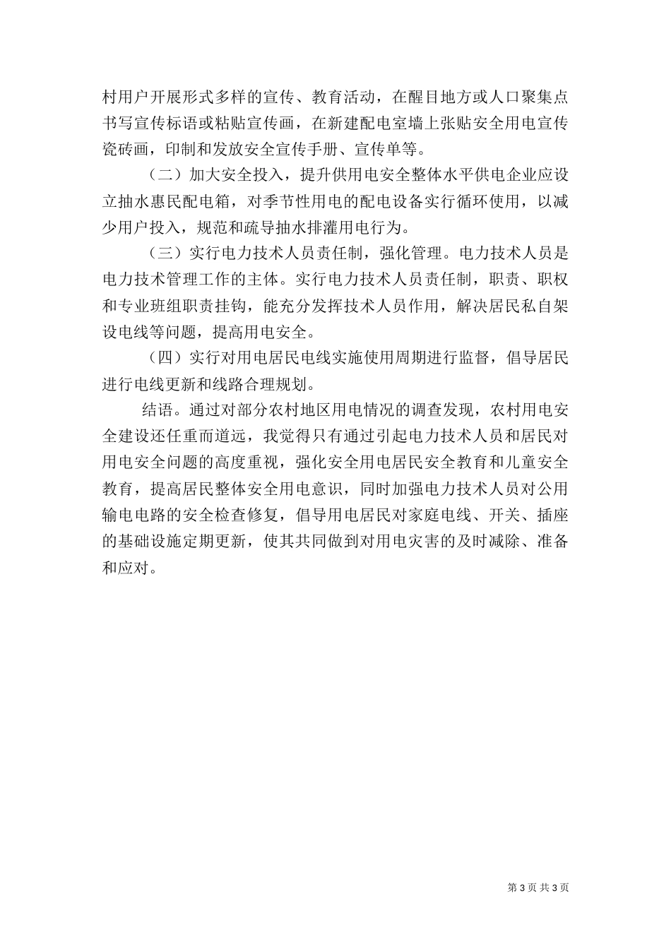 农村用电安全调查报告（一）_第3页