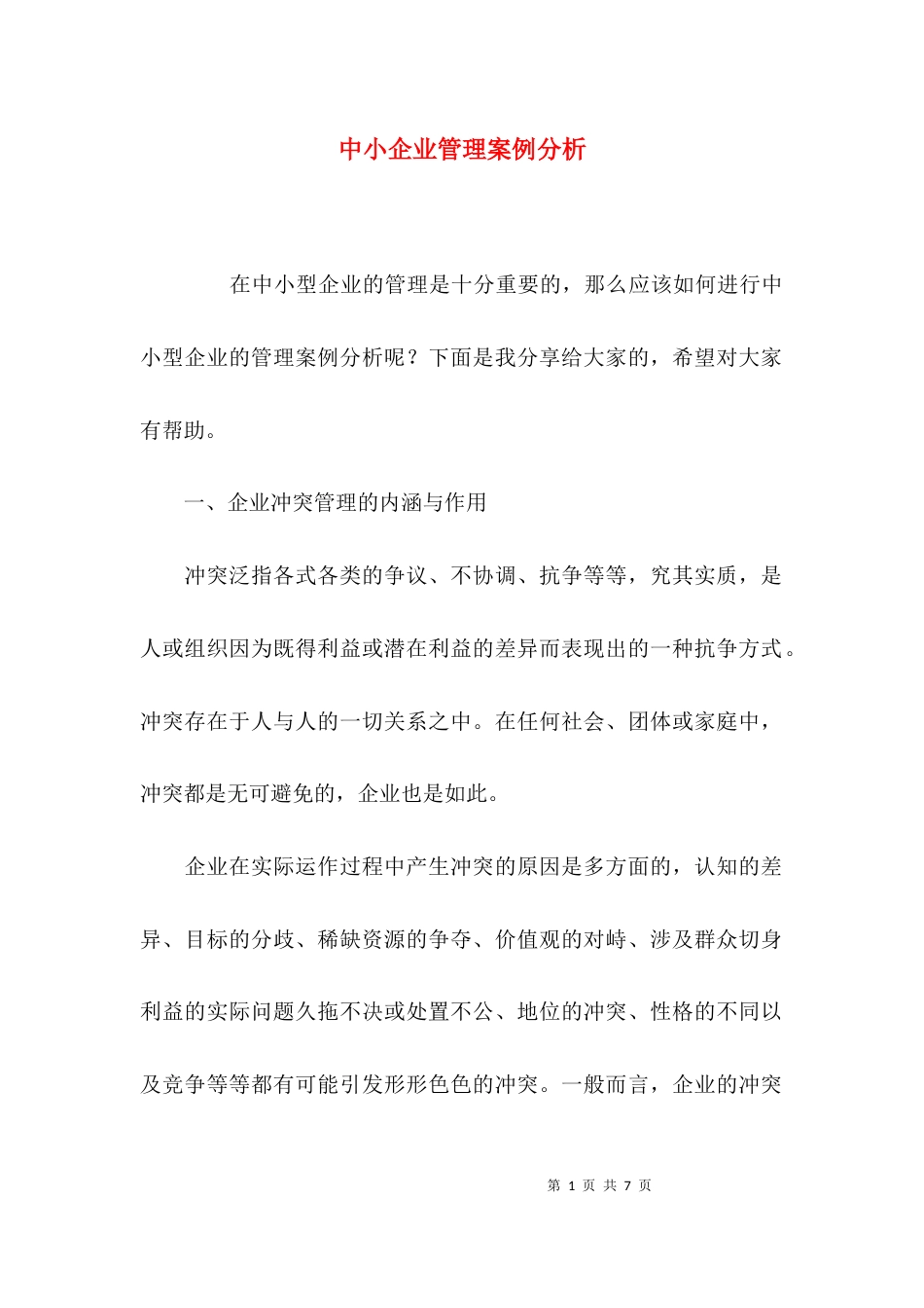 （精选）中小企业管理案例分析_第1页