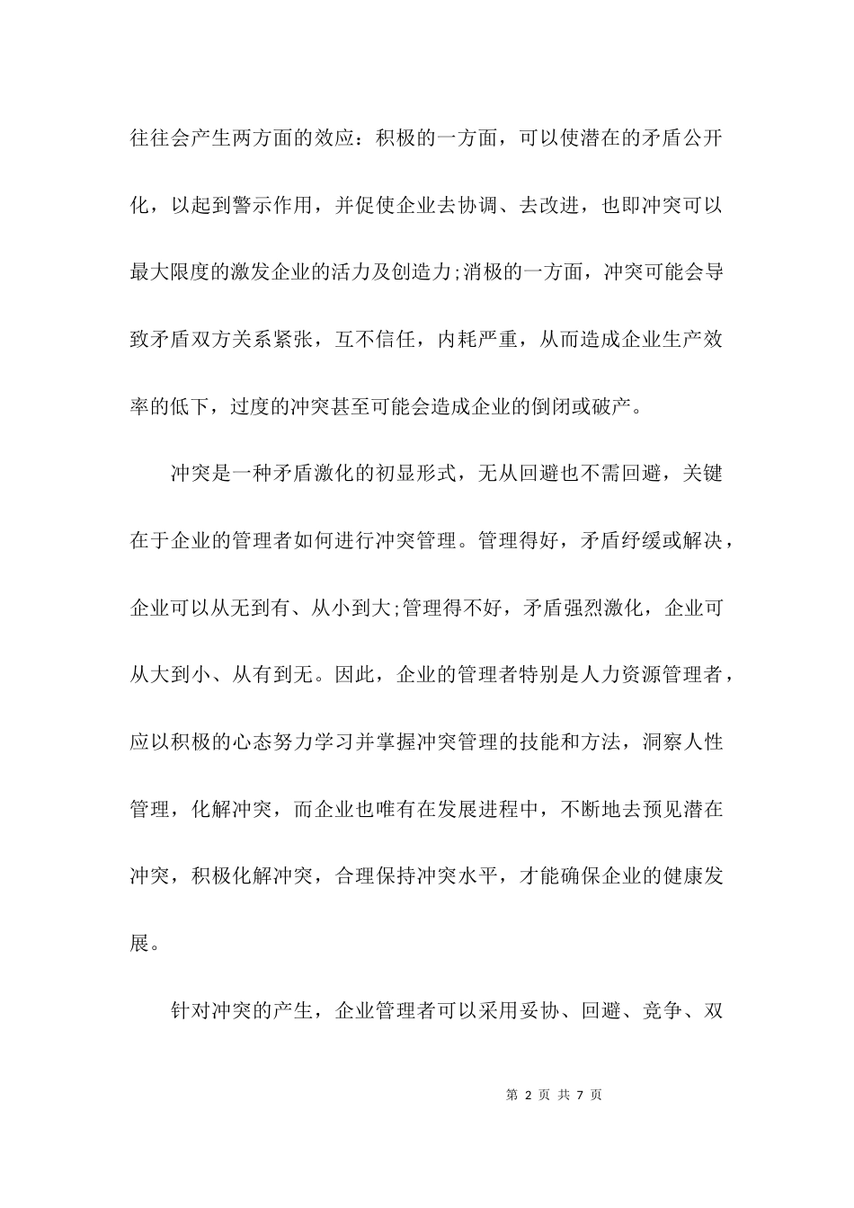 （精选）中小企业管理案例分析_第2页