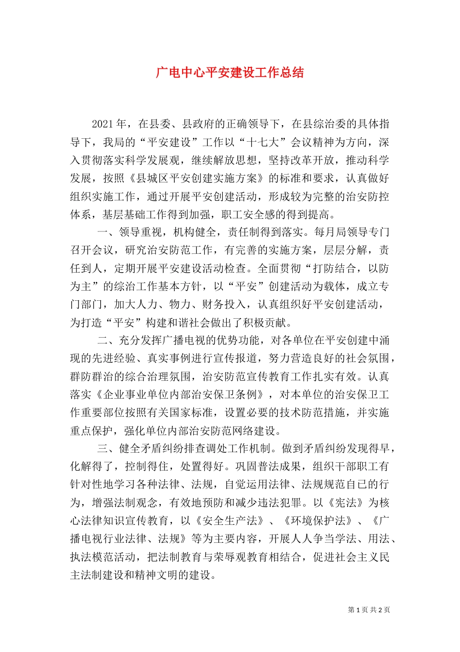 广电中心平安建设工作总结_第1页