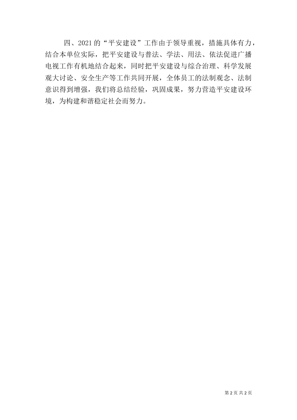 广电中心平安建设工作总结_第2页