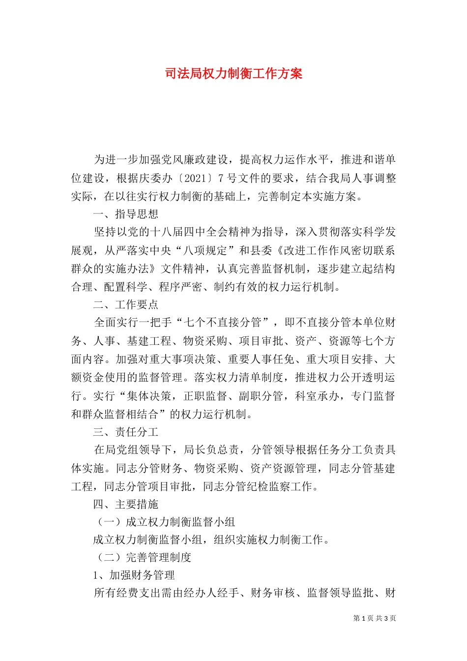 司法局权力制衡工作方案_第1页