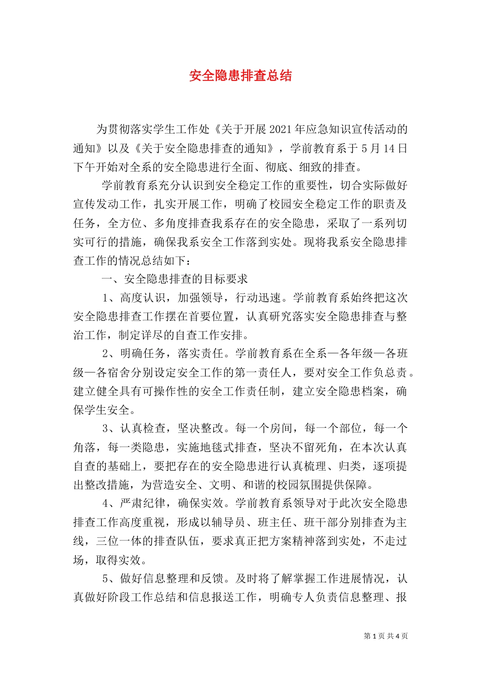 安全隐患排查总结（二）2_第1页