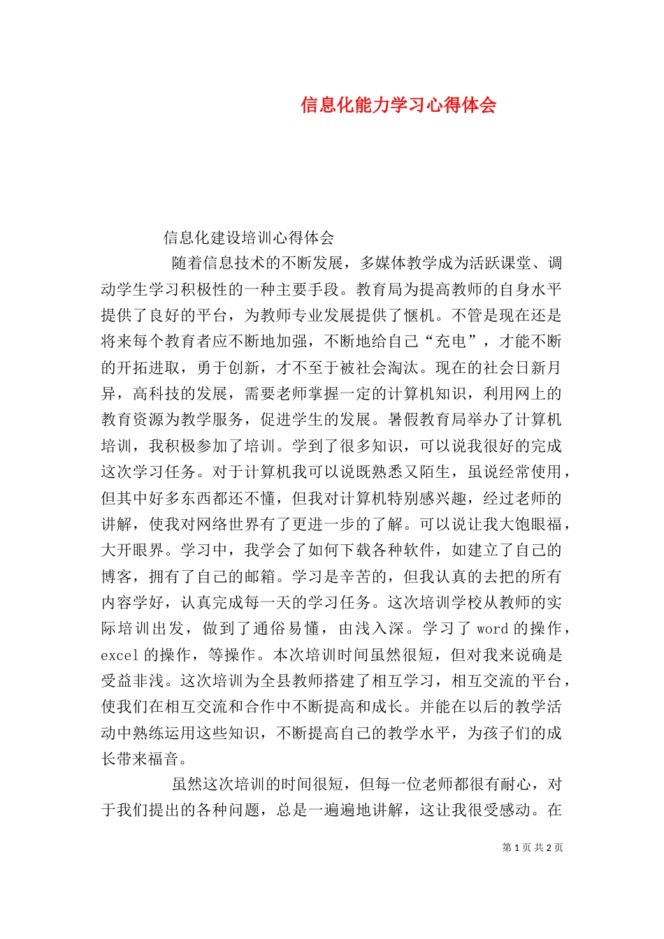 信息化能力学习心得体会（三）_第1页