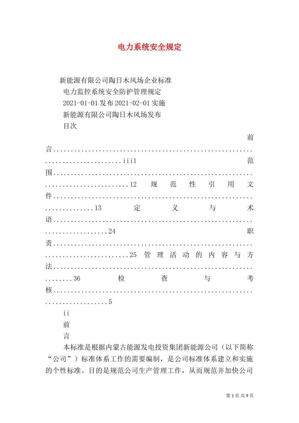 电力系统安全规定（二）_第1页