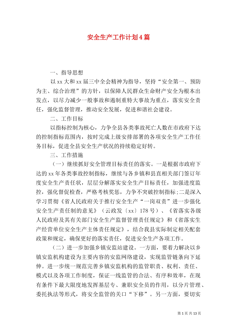 安全生产工作计划4篇_第1页