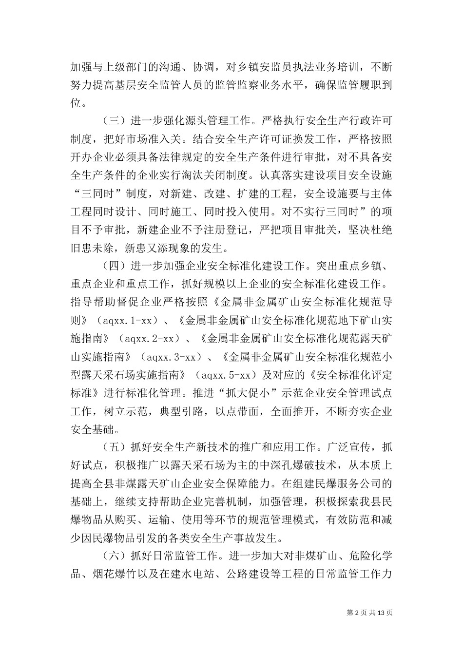 安全生产工作计划4篇_第2页