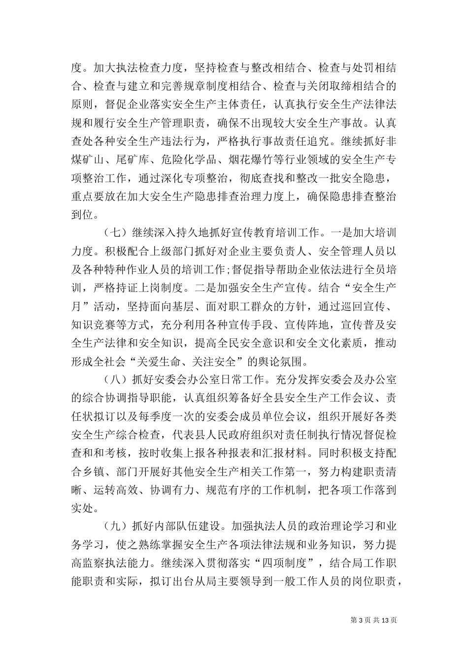安全生产工作计划4篇_第3页