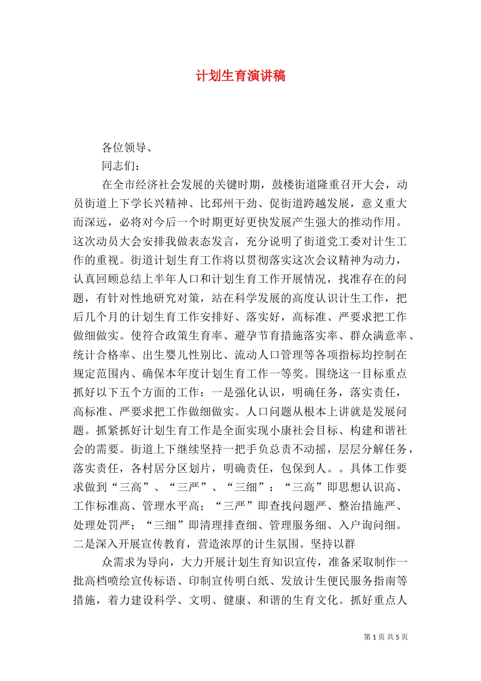 计划生育演讲稿（二）4_第1页