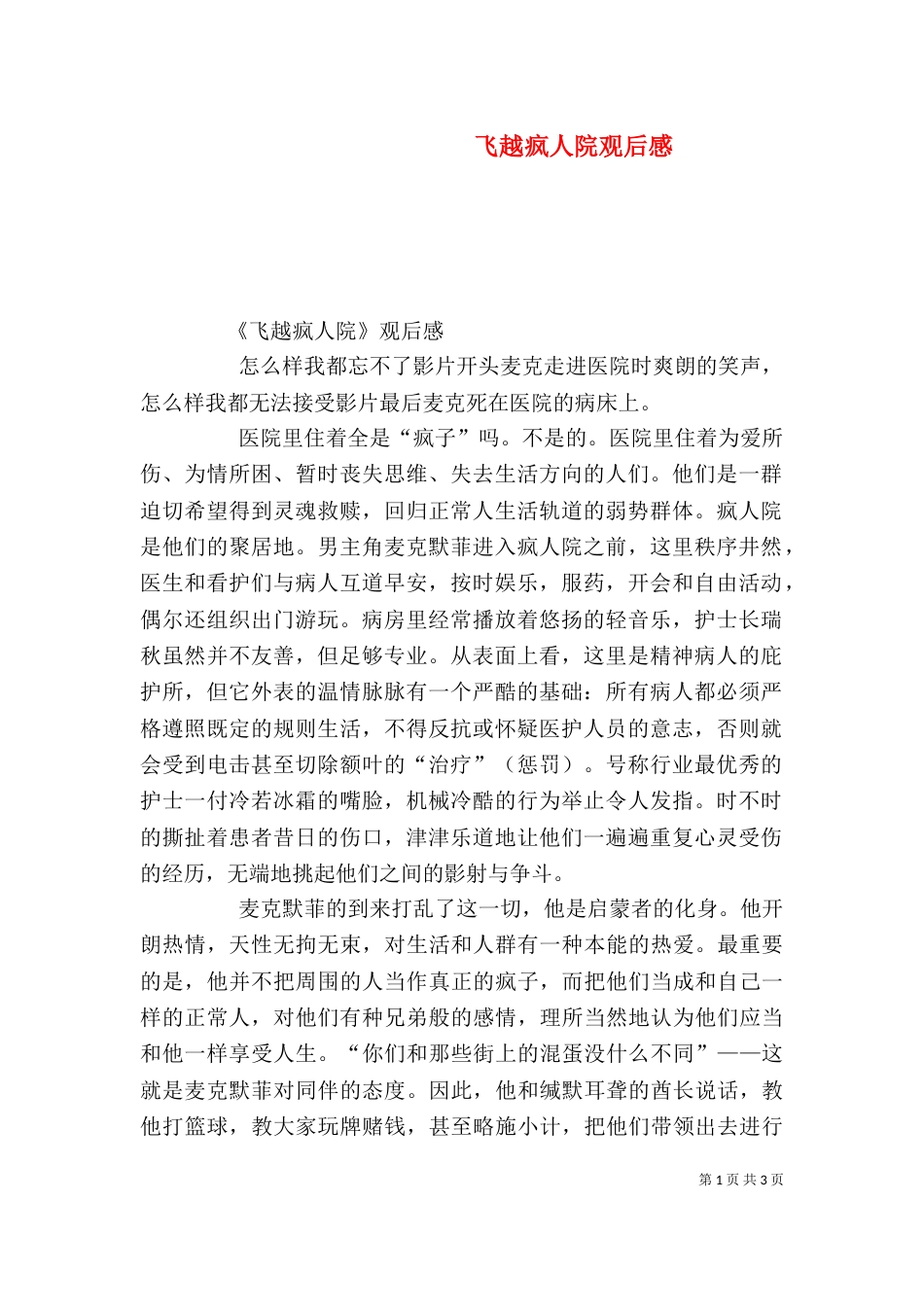 飞越疯人院观后感（九）_第1页