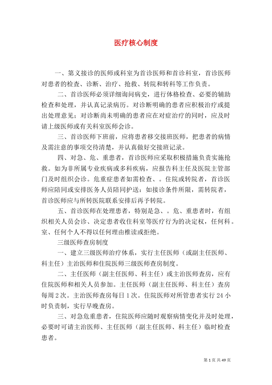 医疗核心制度（一）_第1页