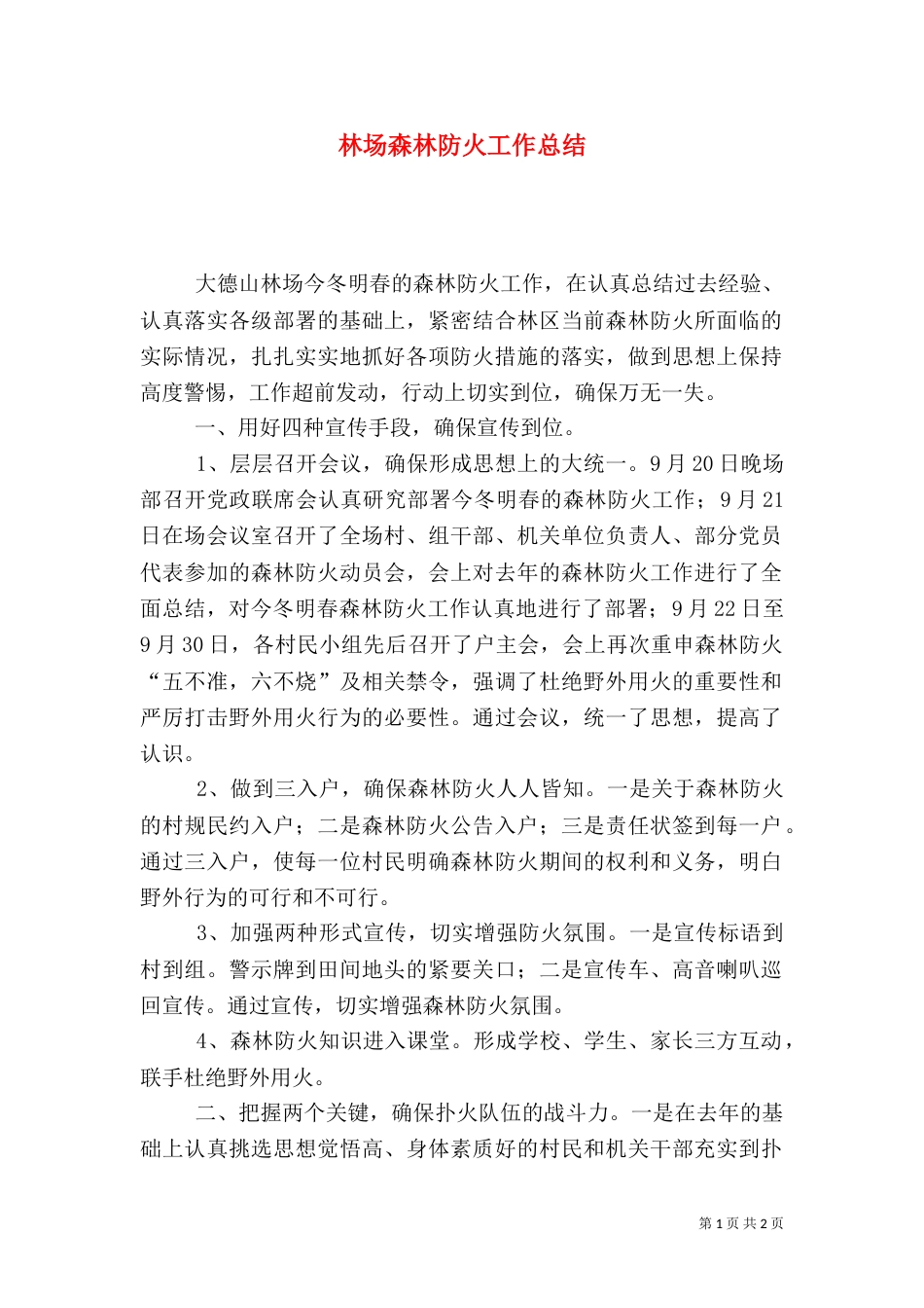 林场森林防火工作总结（七）_第1页