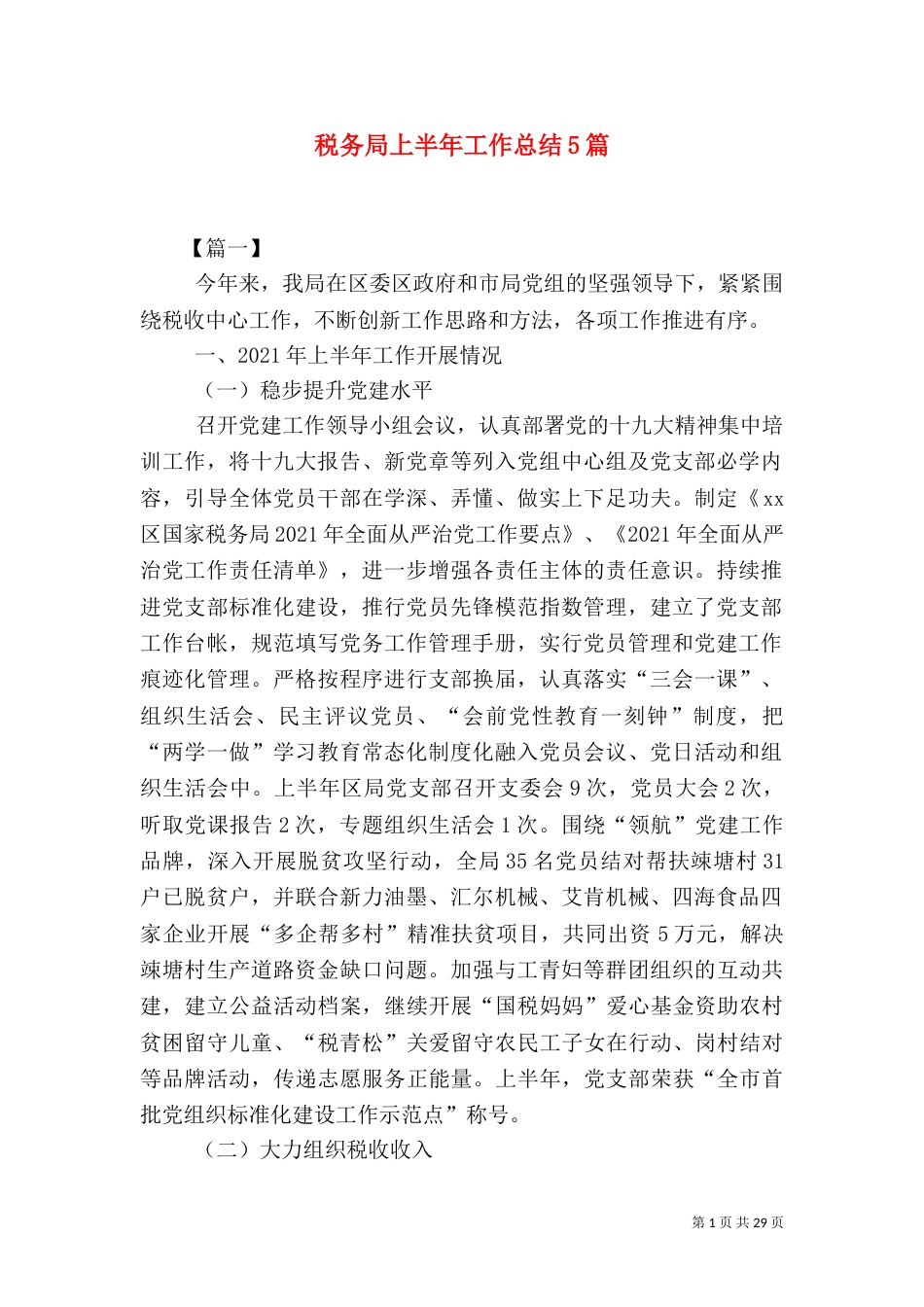 税务局上半年工作总结5篇_第1页