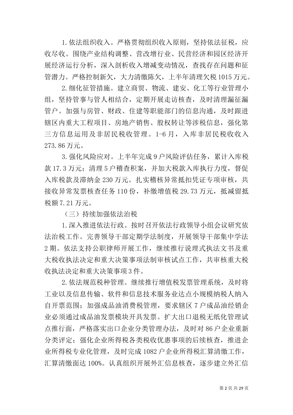 税务局上半年工作总结5篇_第2页