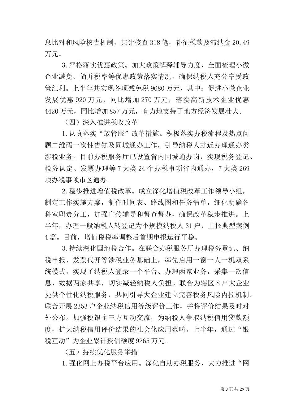 税务局上半年工作总结5篇_第3页