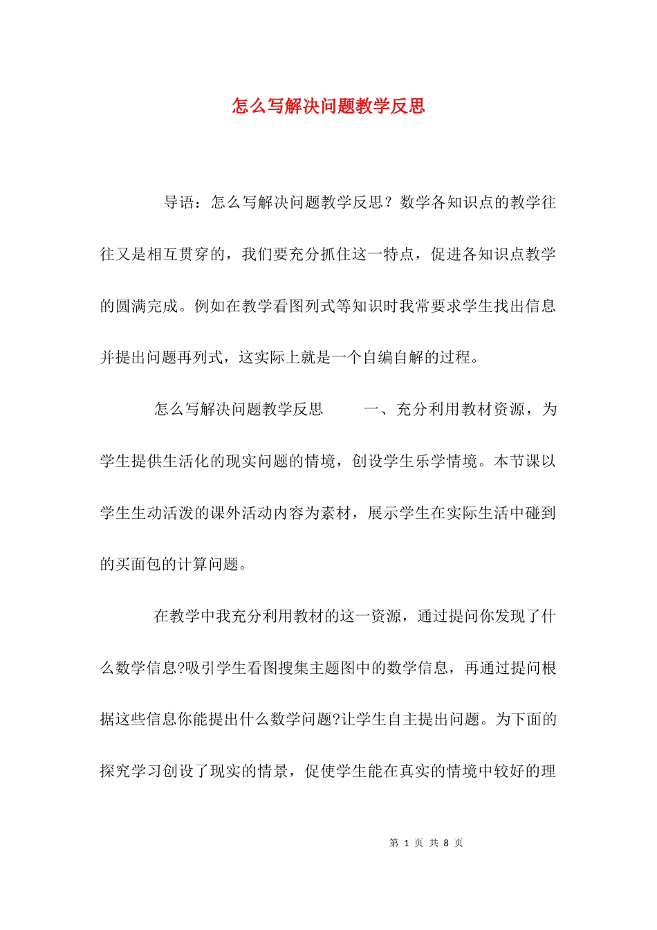 怎么写解决问题教学反思_第1页