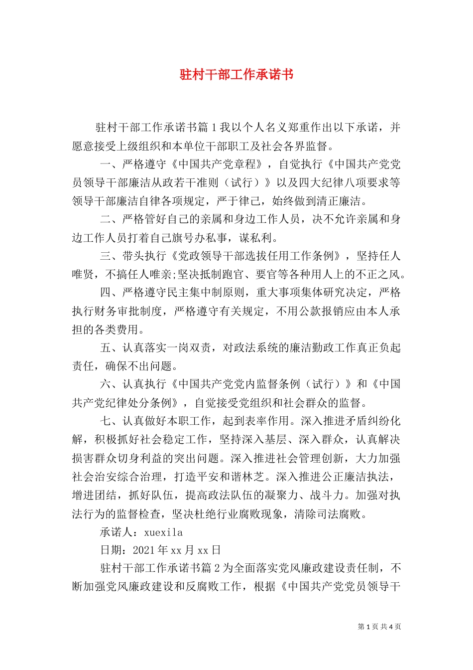 驻村干部工作承诺书_第1页