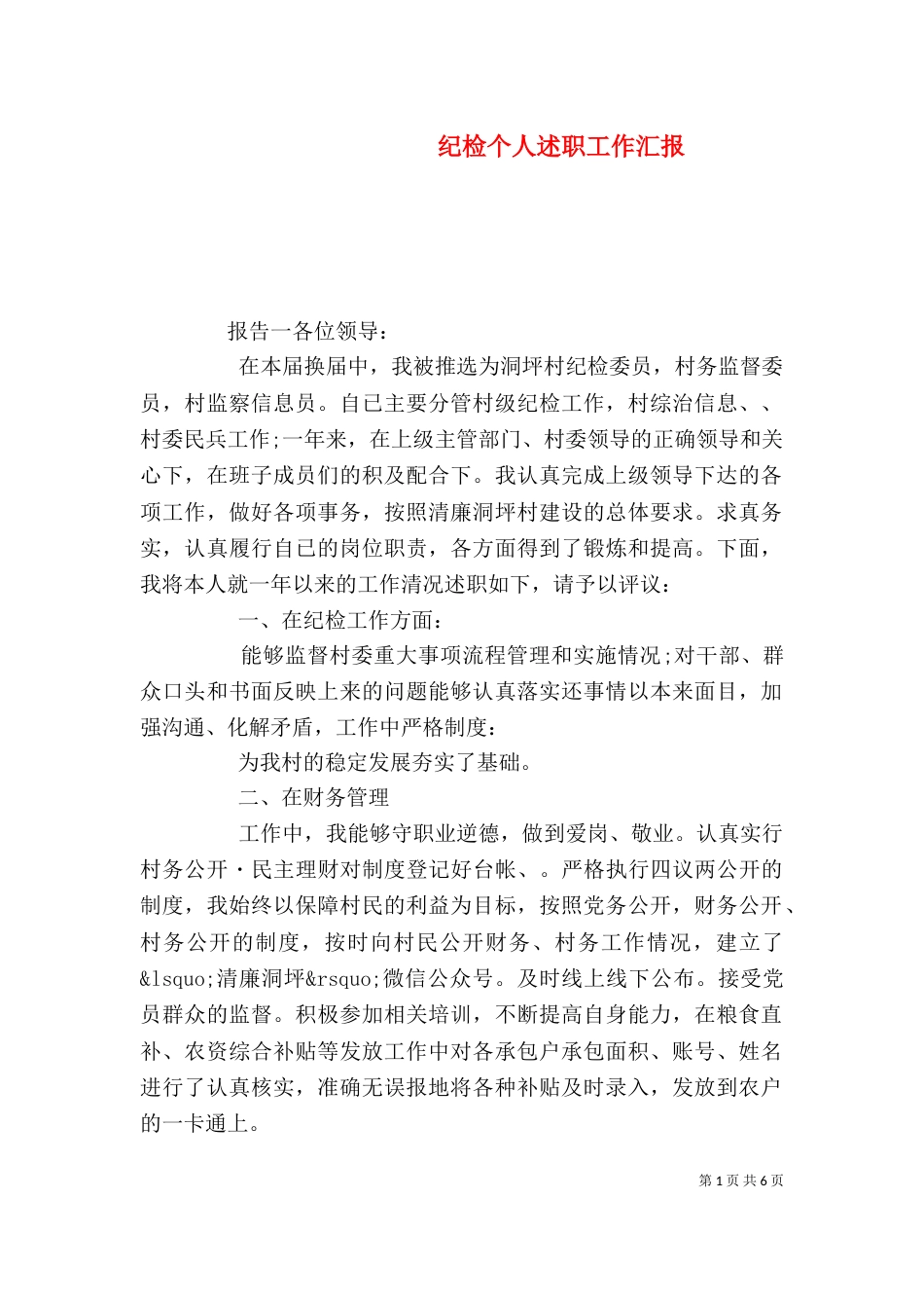 纪检个人述职工作汇报_第1页