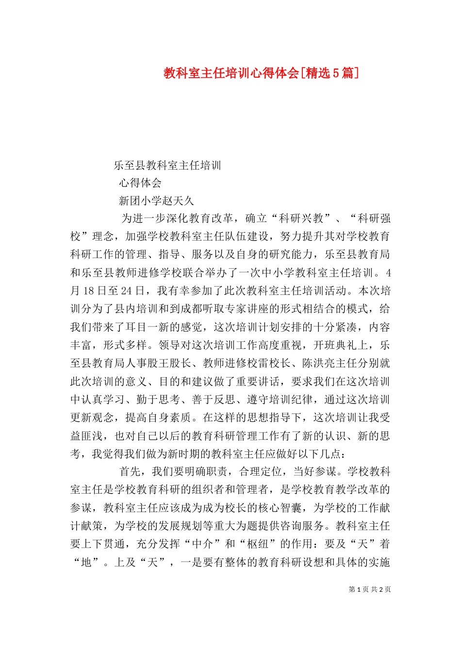 教科室主任培训心得体会[精选5篇]（三）_第1页