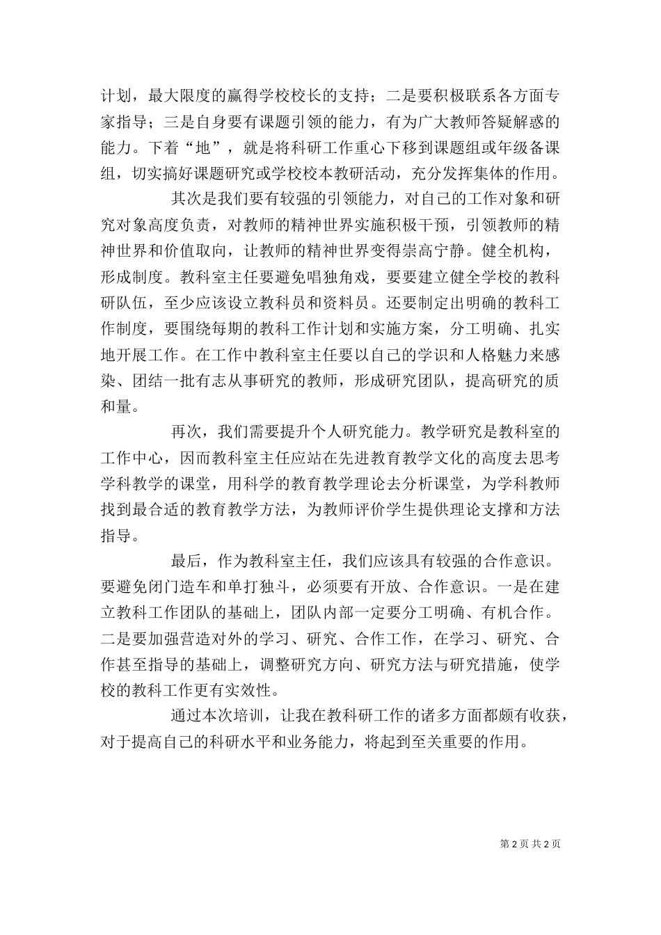 教科室主任培训心得体会[精选5篇]（三）_第2页