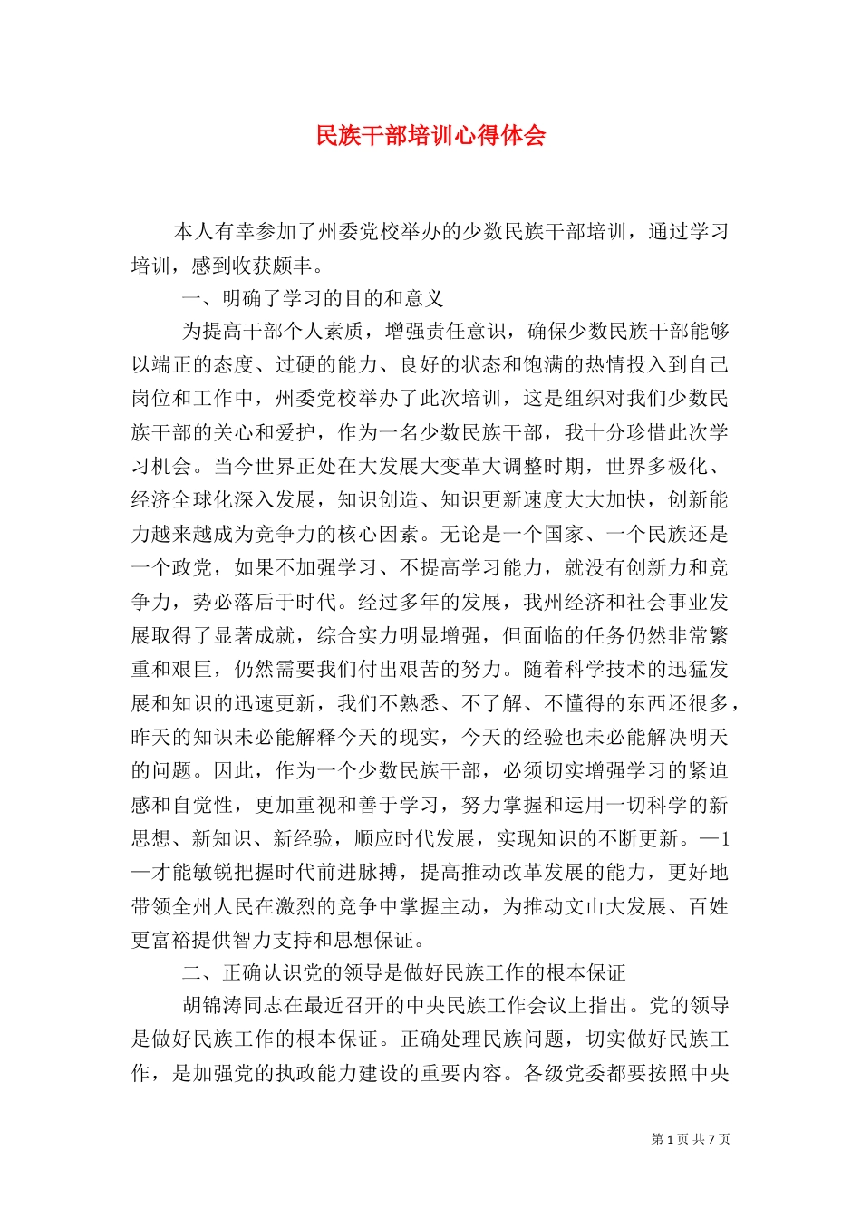 民族干部培训心得体会（四）_第1页