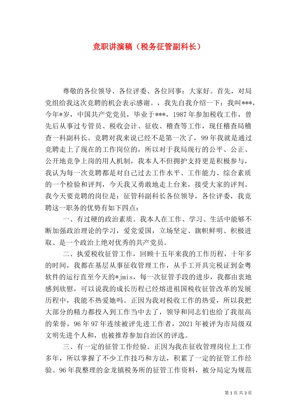竞职讲演稿（税务征管副科长）（五）_第1页