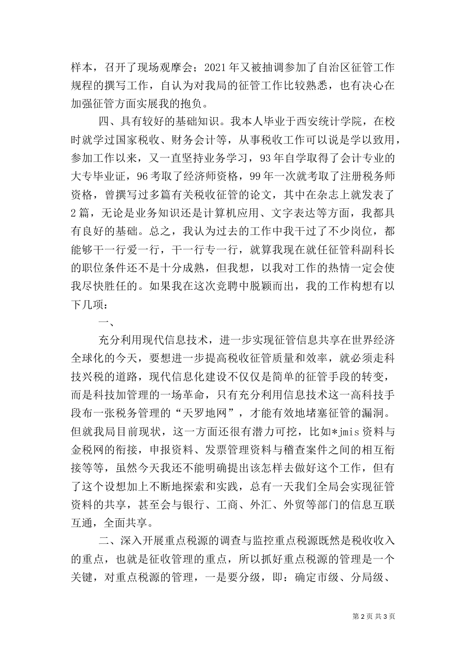 竞职讲演稿（税务征管副科长）（五）_第2页