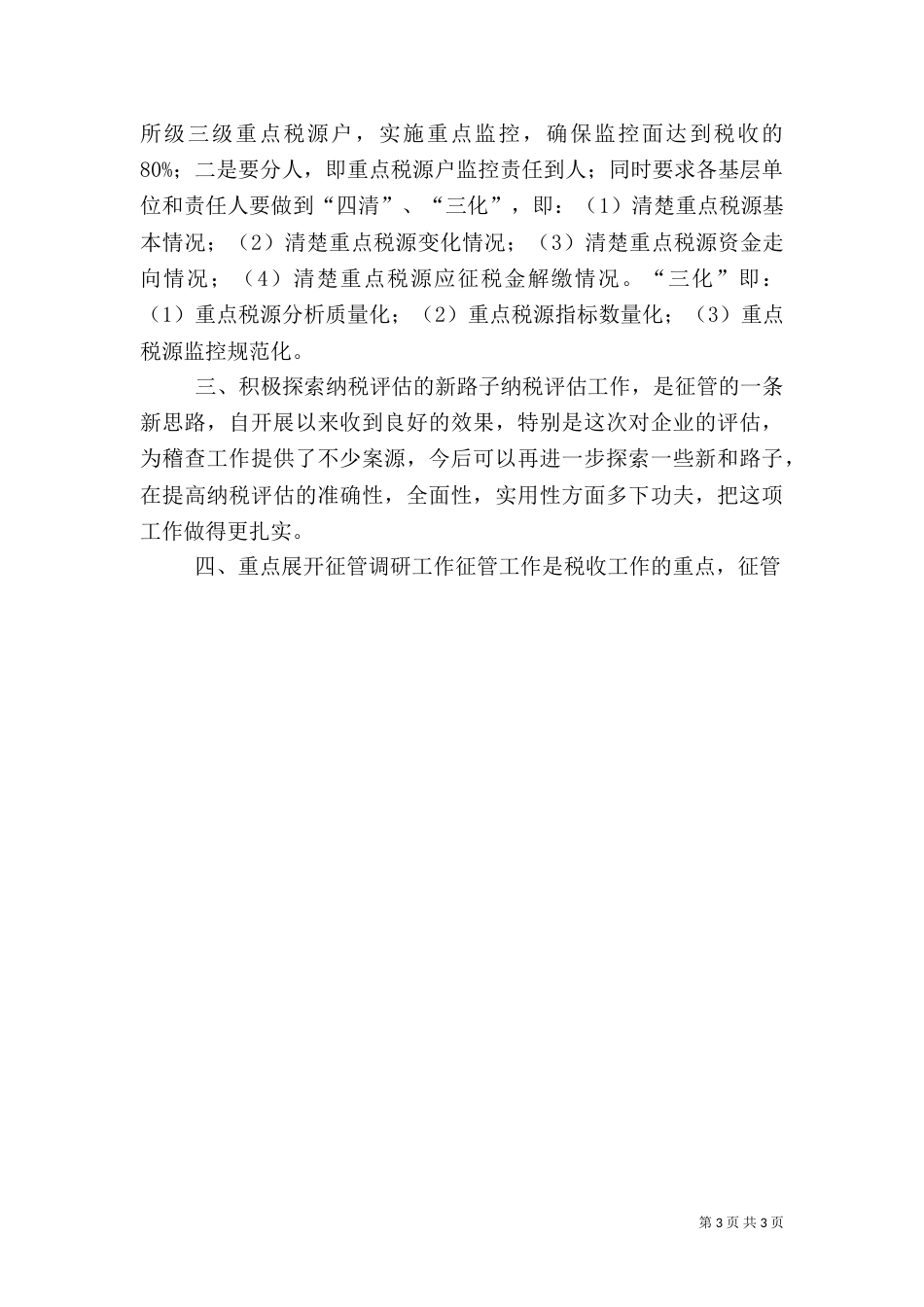 竞职讲演稿（税务征管副科长）（五）_第3页