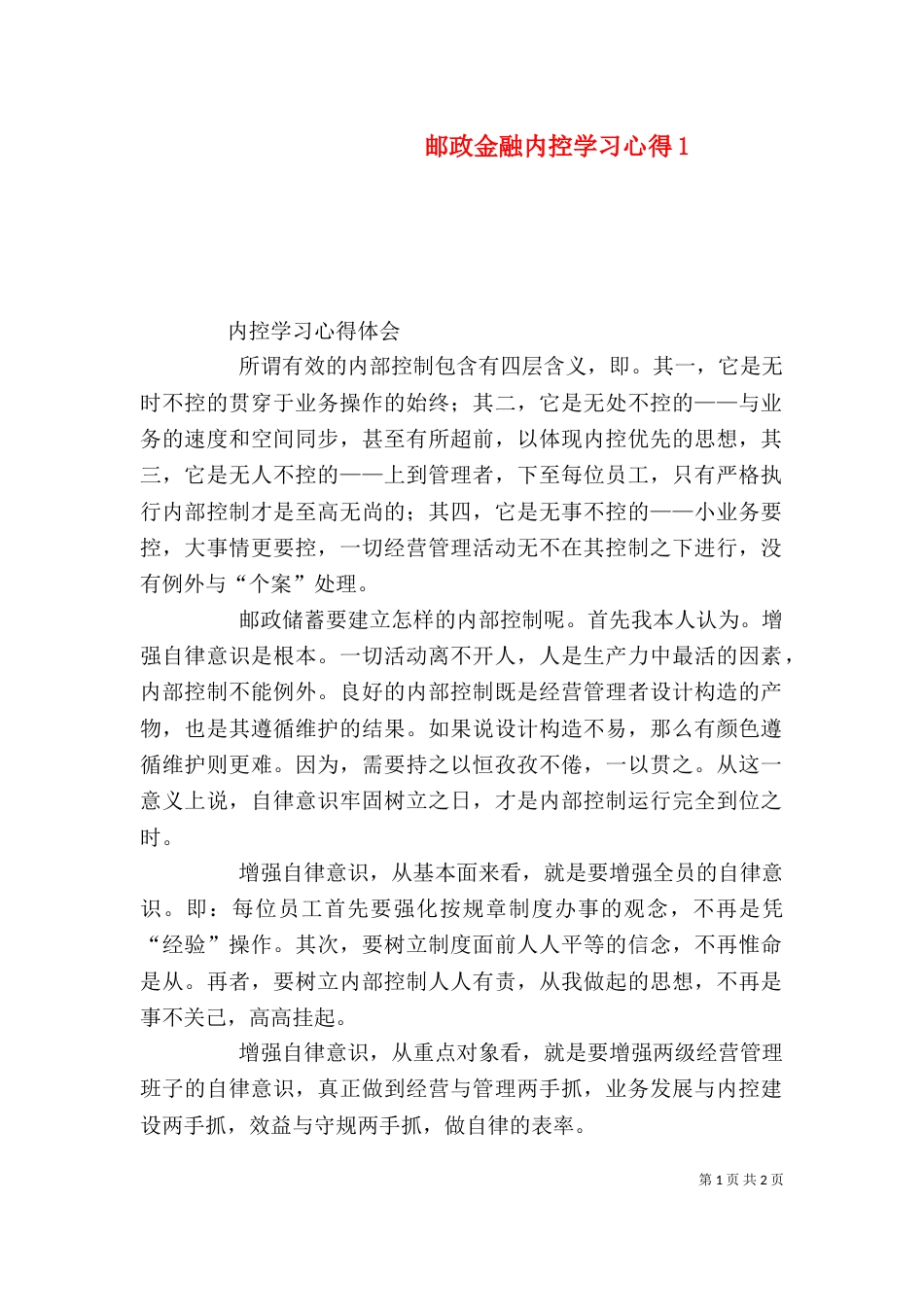 邮政金融内控学习心得6_第1页