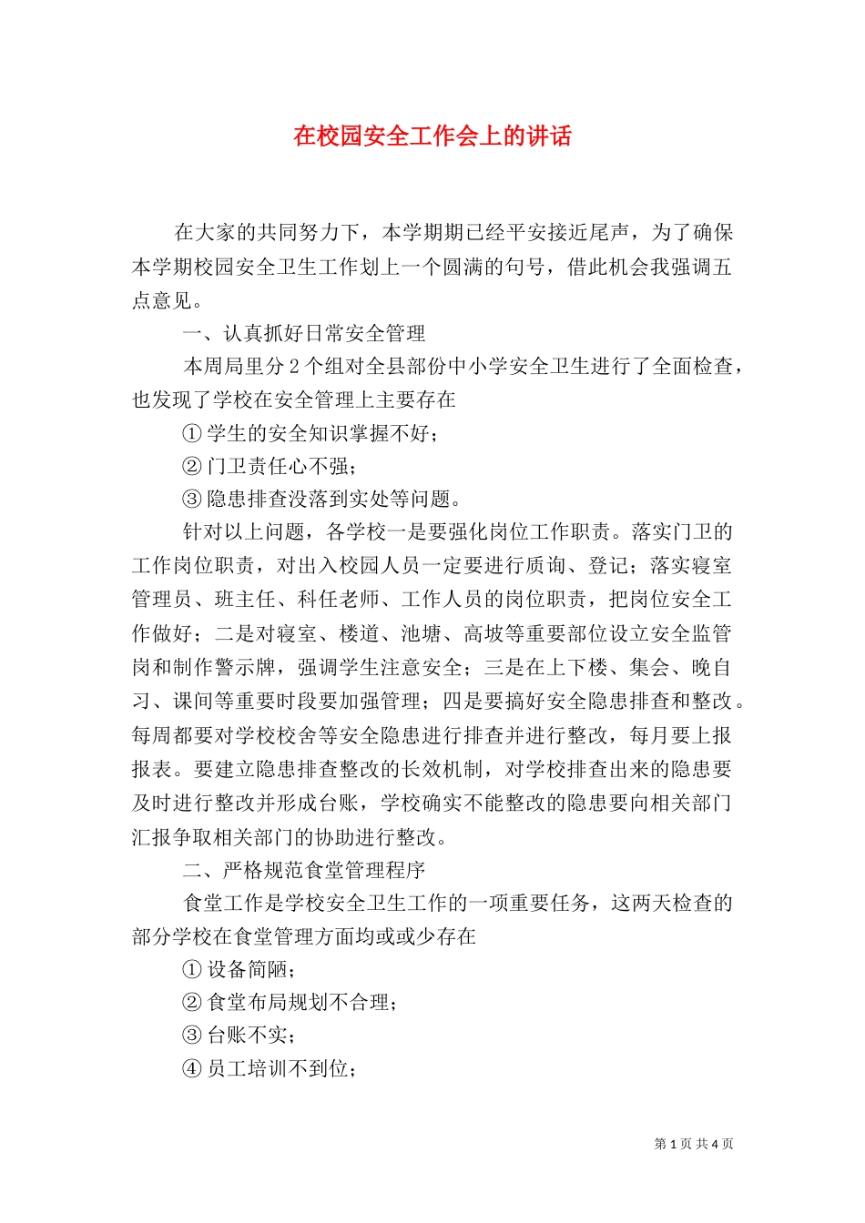 在校园安全工作会上的讲话_第1页