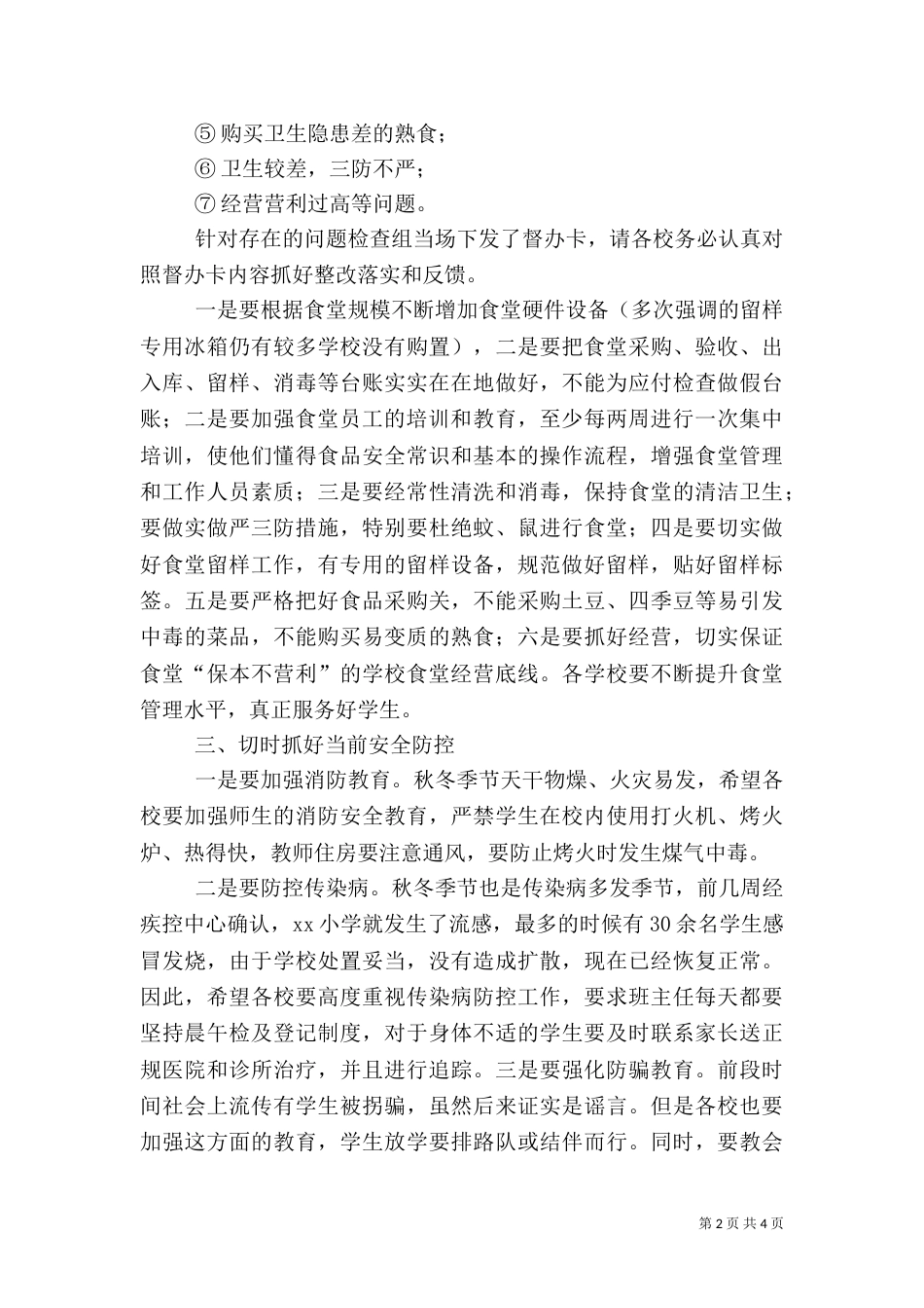 在校园安全工作会上的讲话_第2页
