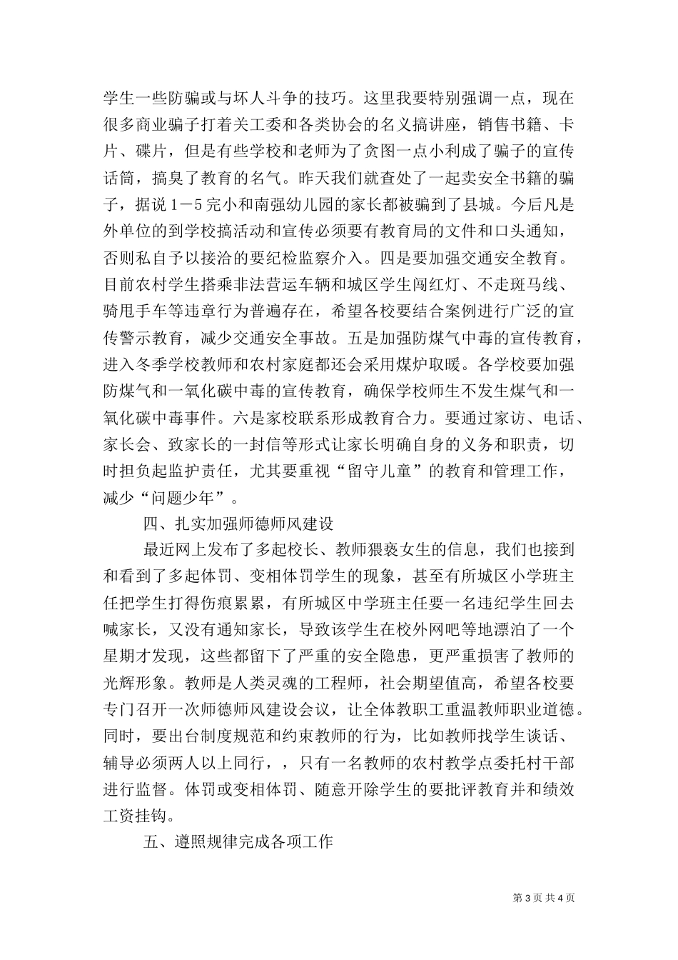 在校园安全工作会上的讲话_第3页
