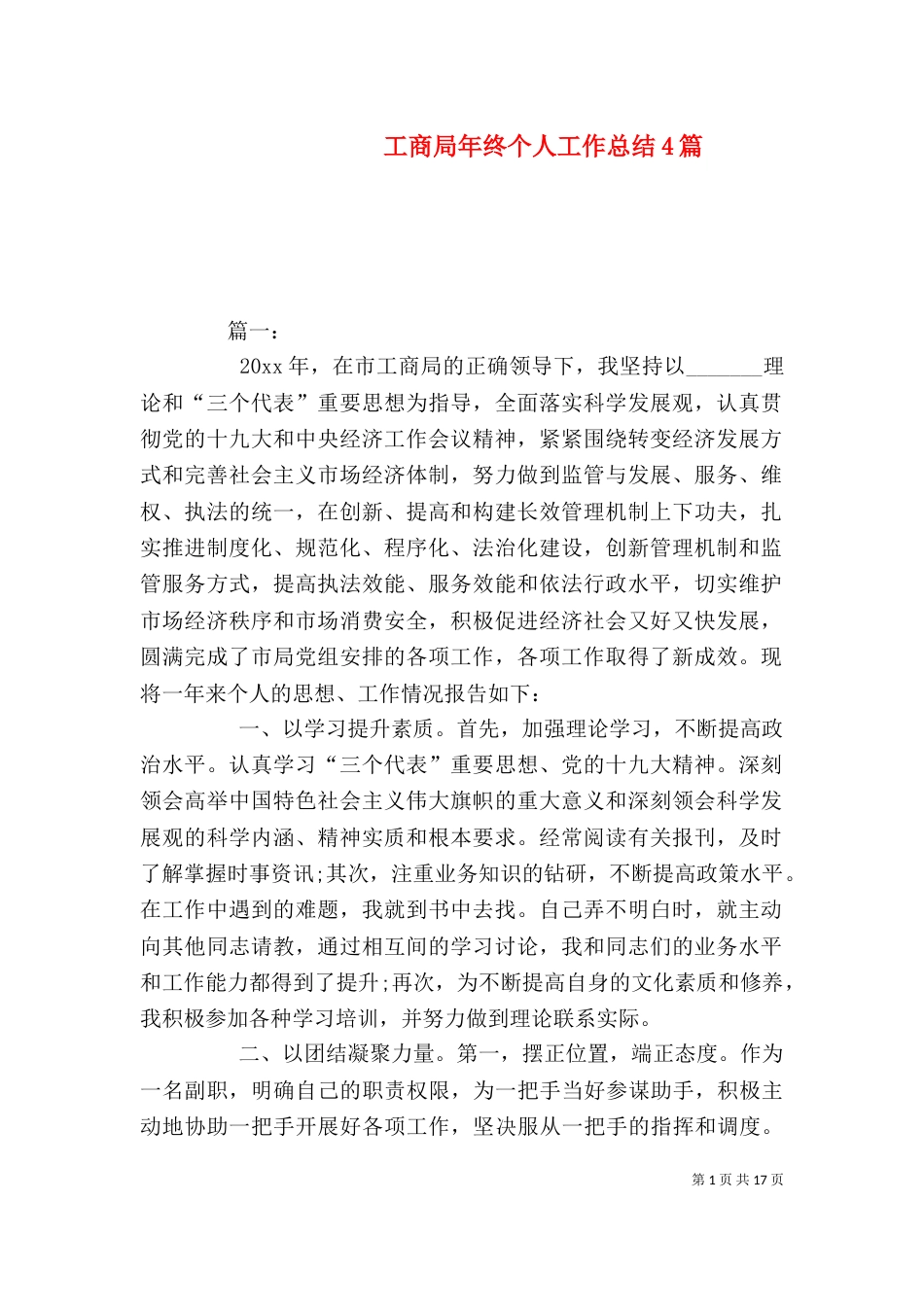 工商局年终个人工作总结4篇_第1页