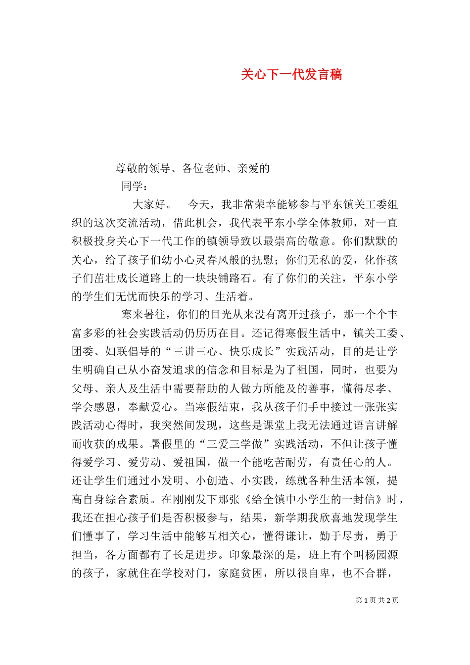 关心下一代发言稿（三）_第1页