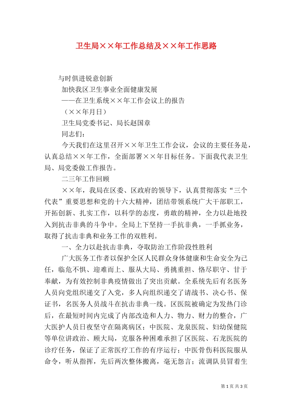 卫生局××年工作总结及××年工作思路_第1页