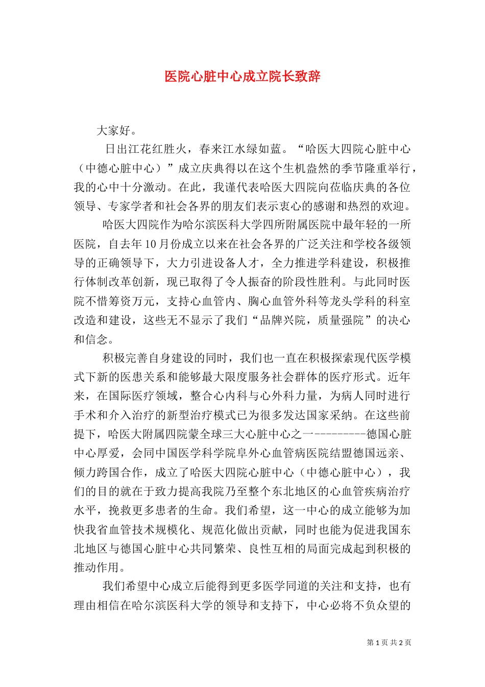 医院心脏中心成立院长致辞（二）_第1页